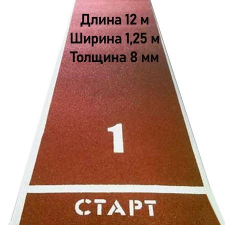 Купить Дорожка для разбега 12 м х 1,25 м. Толщина 8 мм в Боровске 