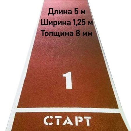 Купить Дорожка для разбега 5 м х 1,25 м. Толщина 8 мм в Боровске 